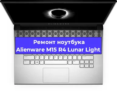 Апгрейд ноутбука Alienware M15 R4 Lunar Light в Белгороде